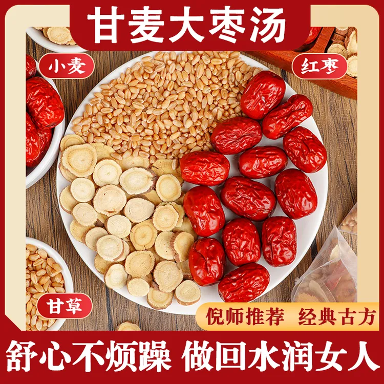 正宗甘麦大枣汤煮水煮茶倪老师推荐小麦甘草大枣茶红枣茶养生组合