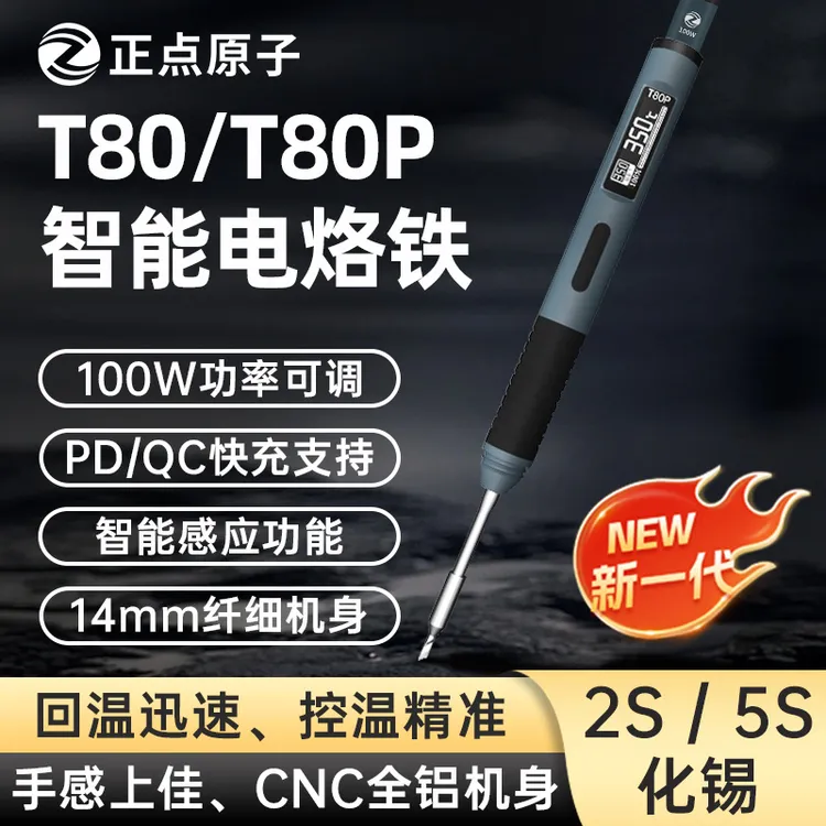 正点原子T80/T80P智能电烙铁100W便携式恒温焊台焊笔焊接家用维修