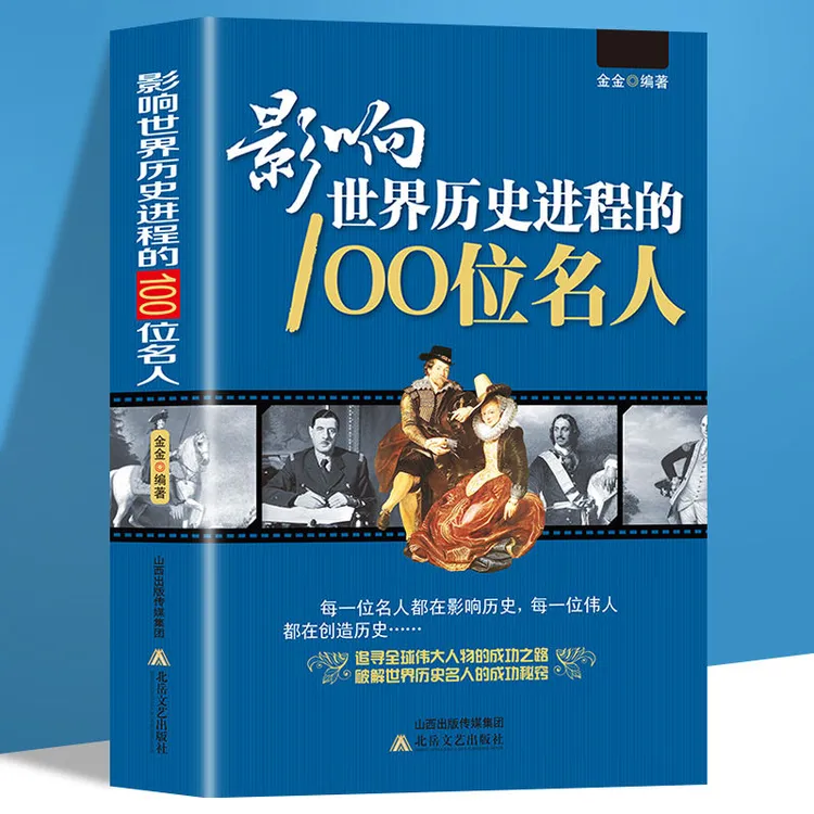 影响世界历史进程的100位名人正版传记 历史风云人物书籍课外阅读