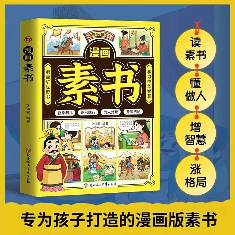 素书漫画版正版旷世奇书中华智慧中国传统文化修身处事传世的智慧
