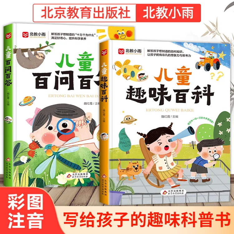 【全2册】儿童趣味百科全书注音版儿童百问百答孩子儿童好奇心培养