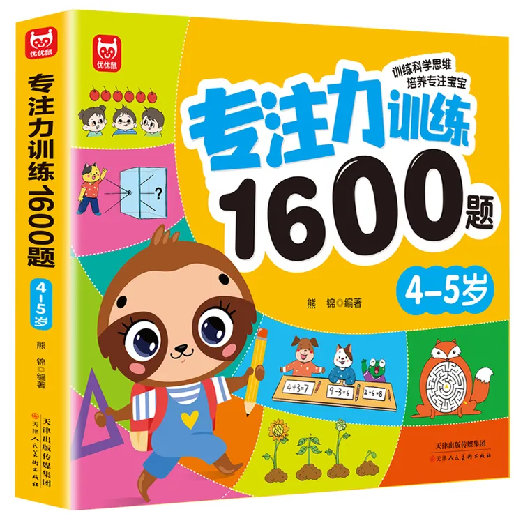 专注力1600题4-5岁大脑潜能开发提升观察力认知力益智逻辑思维题
