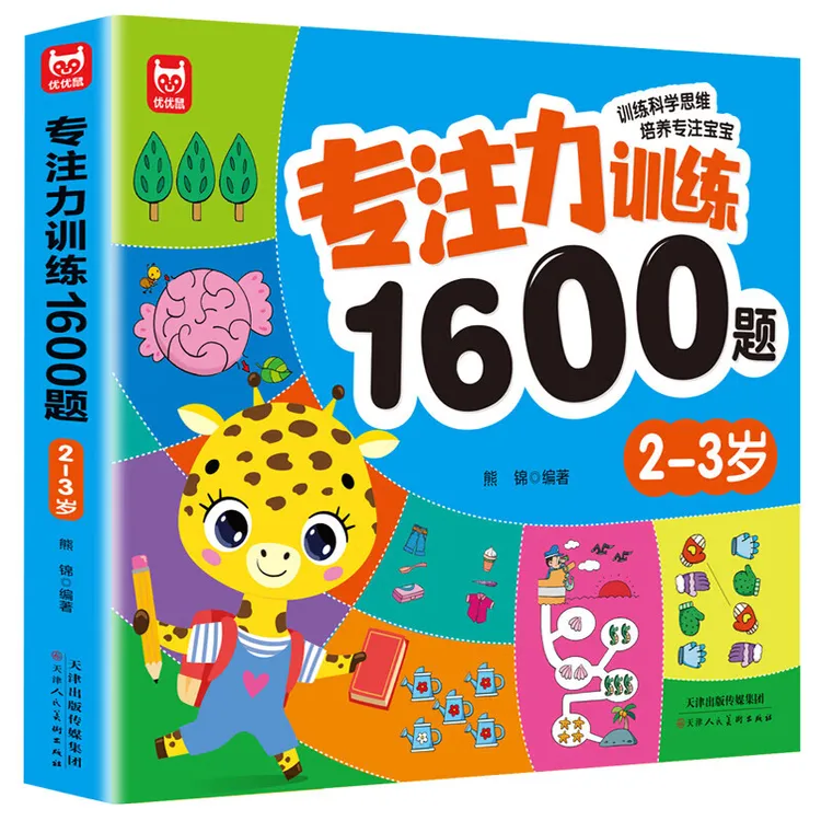 专注力1600题2-3岁大脑潜能开发提升观察力认知力益智逻辑思维题