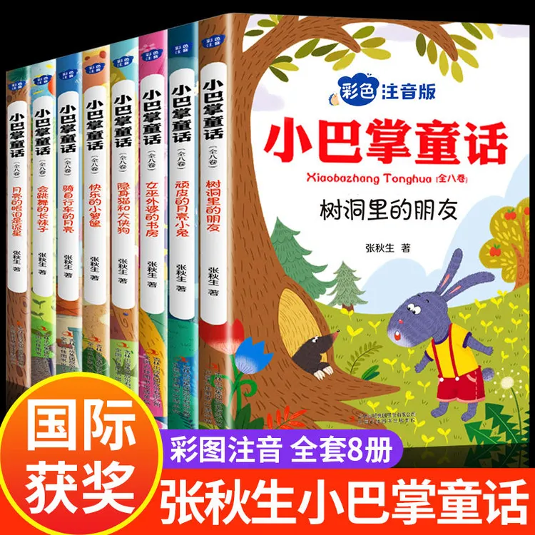 【全集八册】小巴掌童话注音张秋生正版彩图书籍故事书儿童幼儿园