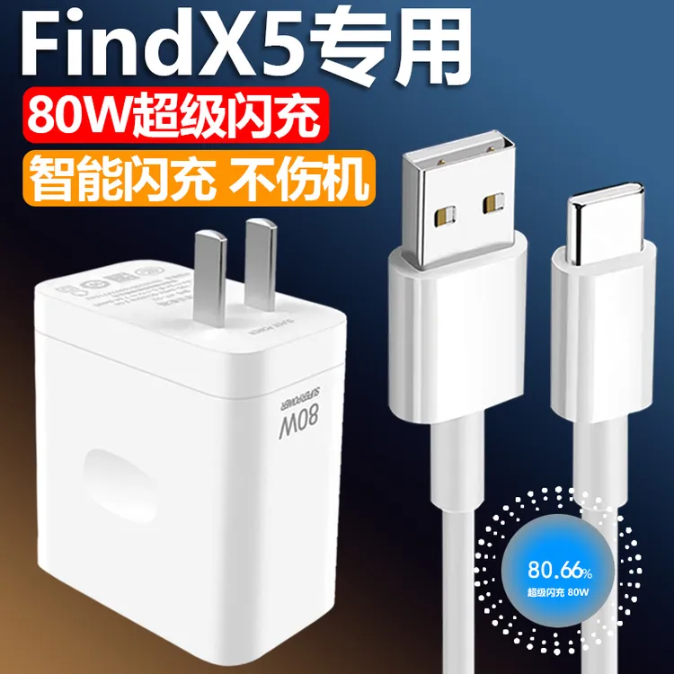 适用oppoFindX5充电器Type-c数据线手机80W超级闪充插头以驰原装
