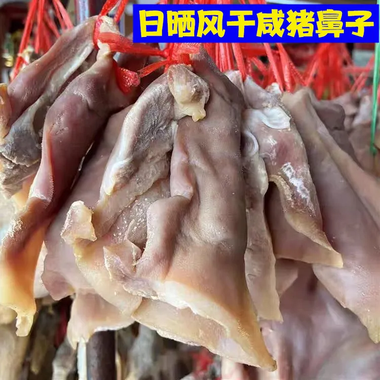 风干咸猪拱嘴腊猪脸猪头皮猪嘴腊肉咸货手工腌制咸猪鼻子