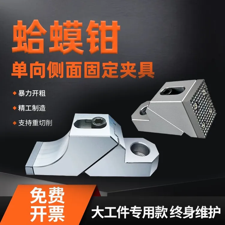 单向重型蛤蟆钳CNC模具加工侧面固定防翘多工位精密虎钳ok夹具