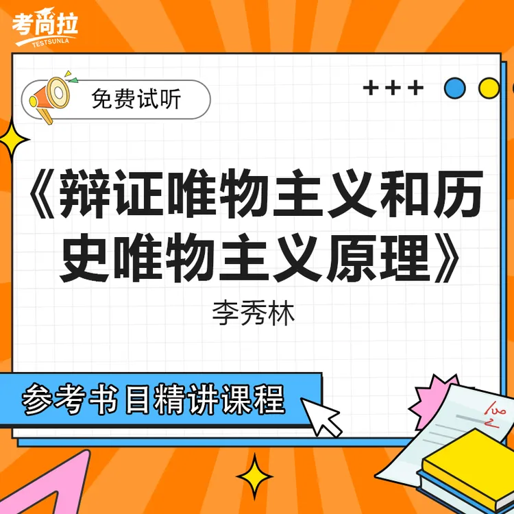 26/27考研网课《辩证唯物主义和历史唯物主义原理》李秀林 精讲课程