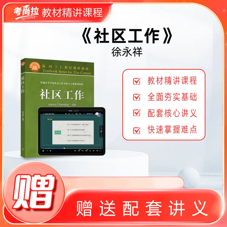 考研初试网课《社区工作》徐永祥 教材精讲课程