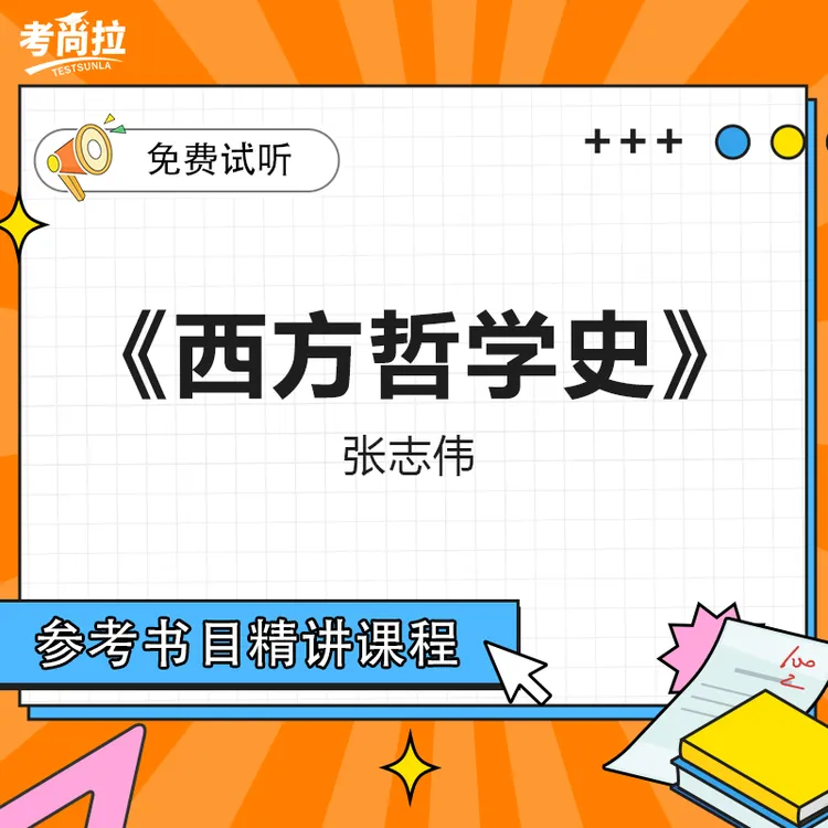 26/27考研初试网课《西方哲学史》（第二版）张志伟 参考书目精讲课程