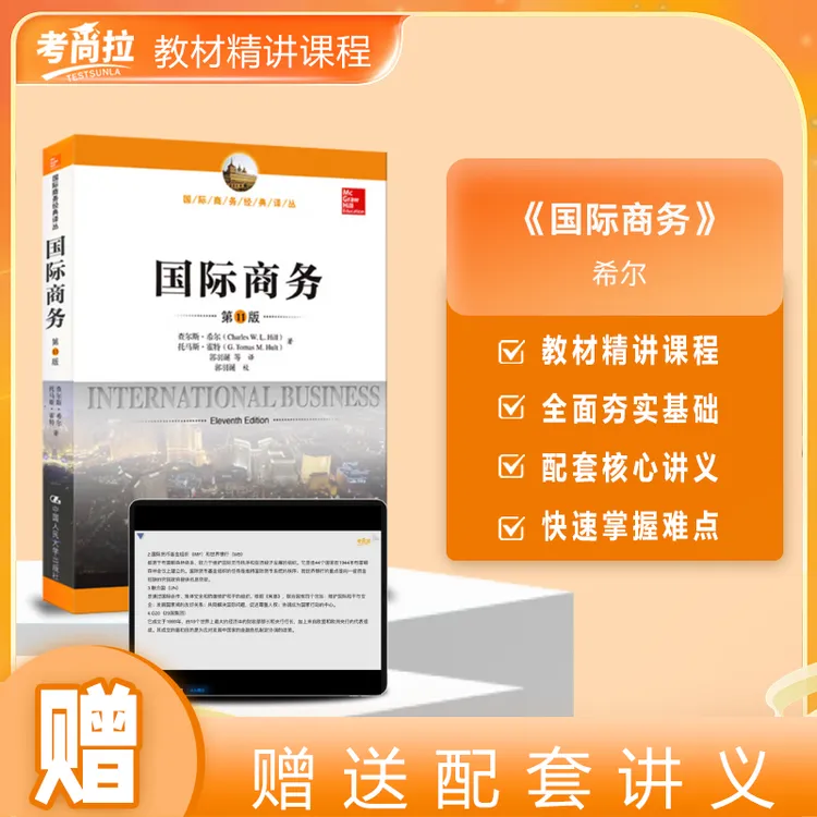 26/27考研初试网课《国际商务》（第11版）希尔 参考书目精讲课程