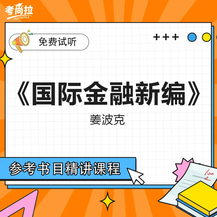 26/27考研初试网课《国际金融新编》（第六版）姜波克 精讲课程