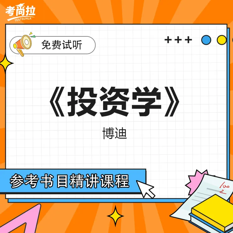 26/27考研初试网课《投资学》（第十版）博迪 参考书目精讲课程