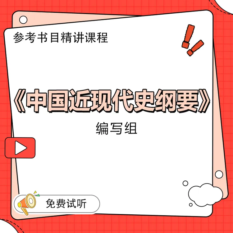26/27考研初试网课《中国近现代史纲要》 参考书目精讲课程