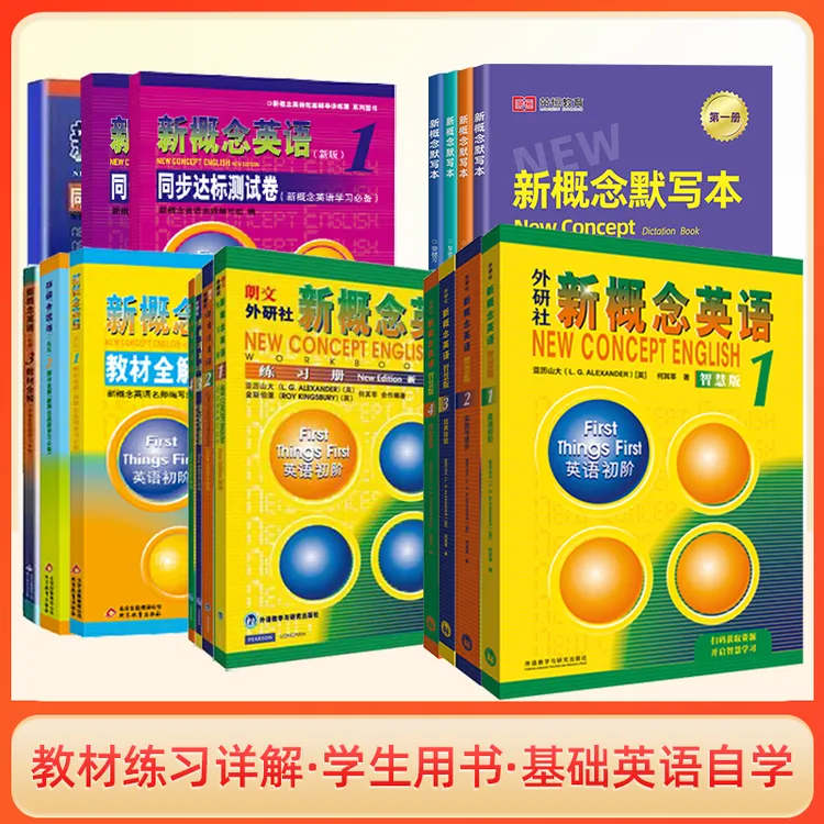 新概念英语 教材练习详解辅导学生用书基础英语自学