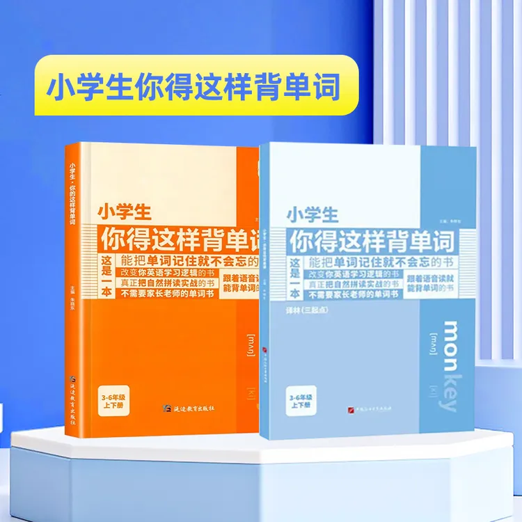 【小学英语3-6年级】小学生你得这样背单词 三年级起
