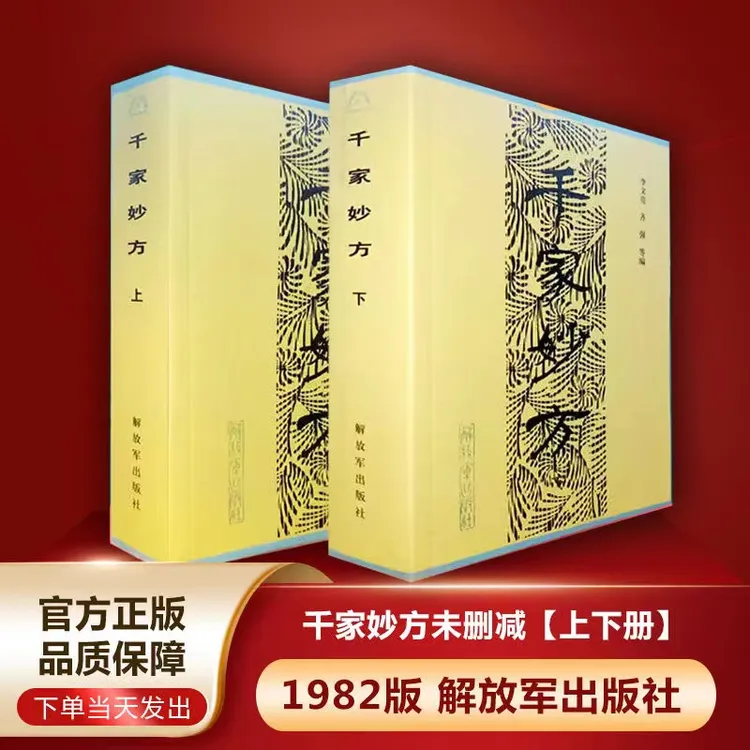 千家妙方上下全两册 完整版未删减 正版质量 1248页 中医处方