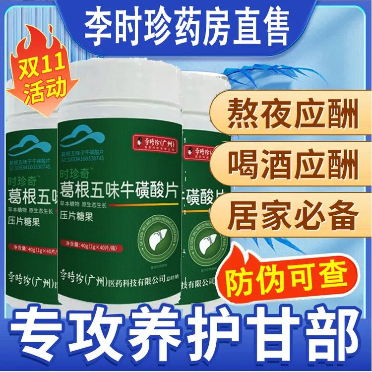 李时珍葛根五味子牛磺酸片李时珍葛根片舰旗店正品葛根五味子片