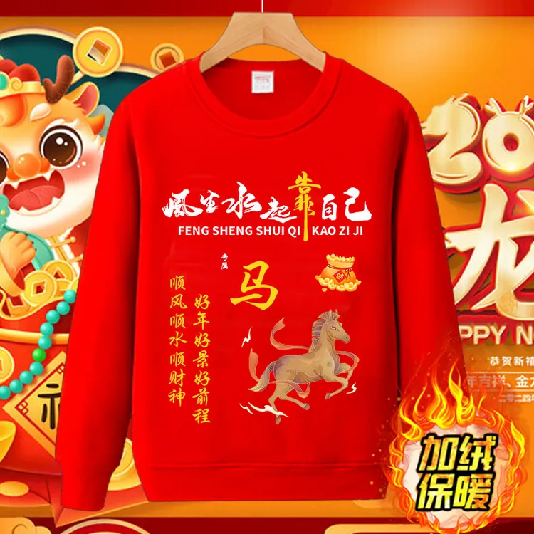 马年本命年大红色秋冬加绒卫衣十二生肖圆领属相红色宽松衣服男女