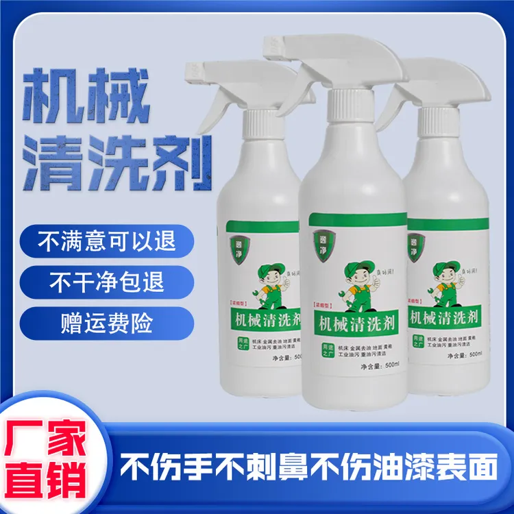 机械设备清洗剂去油污不伤手 不刺鼻 洗机床增亮去污瓶装清洁剂