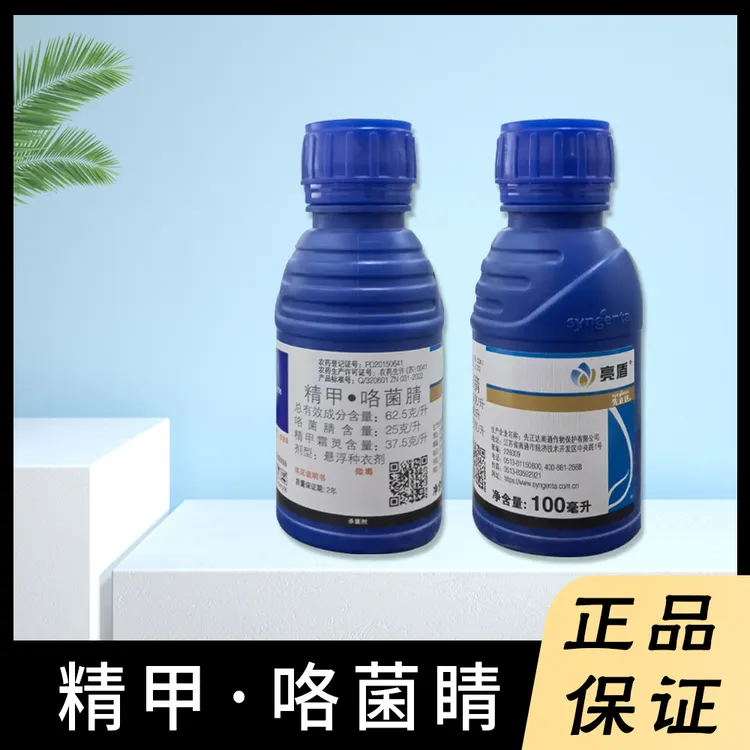 先正达亮盾精甲·咯菌睛根腐炭疽死苗烂秧农药果园正品批发包邮