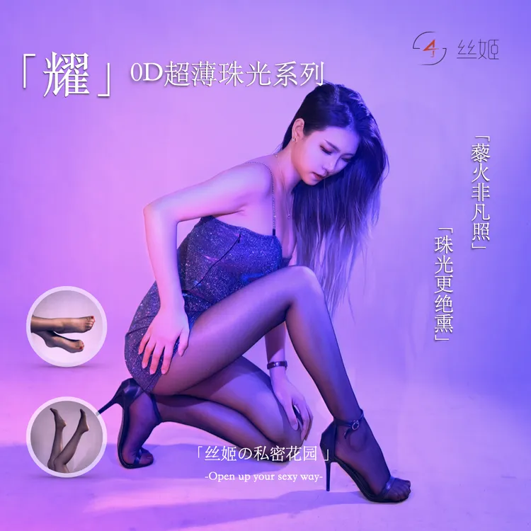 丝姬「耀」0D超薄珠光系列超薄透肉珠光美腿光腿袜性感珠光丝袜