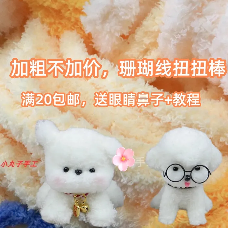 小丸子手工20mm超粗超密毛绒线扭扭棒毛根毛条手工diy小狗珊瑚线