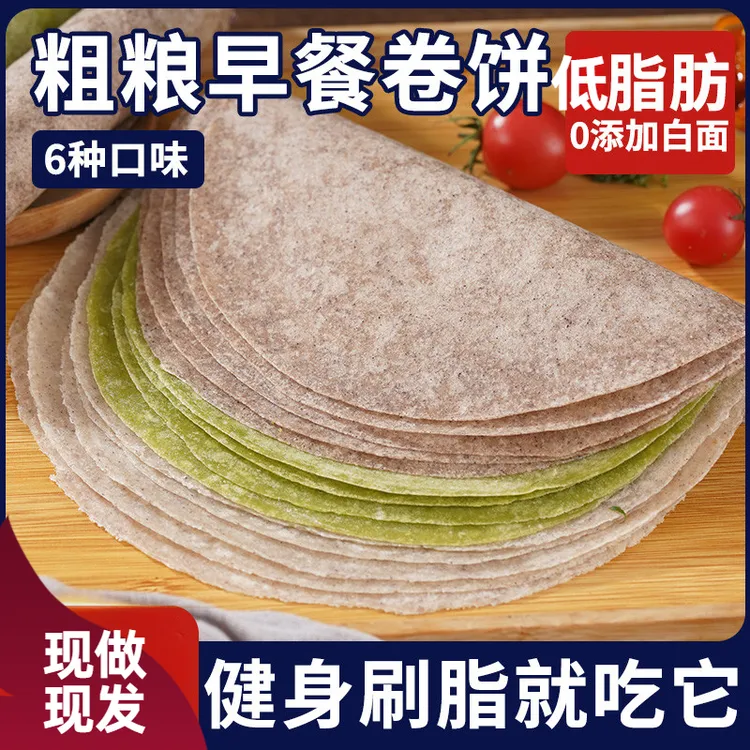 低脂肪黑全麦卷饼荞麦面卷饼皮薄饼杂粮健身早餐代餐食品春饼批发