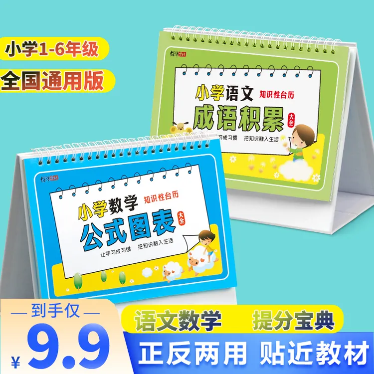 【老师推荐】小学语文数学公式台历知识图表正反两用作文复习