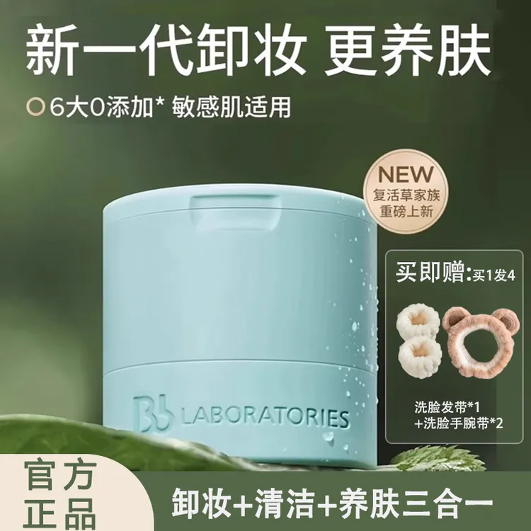 日本Bb LAB苾莱来宝卸妆膏复活草卸妆膏乳化快深层清洁舒缓敏感肌