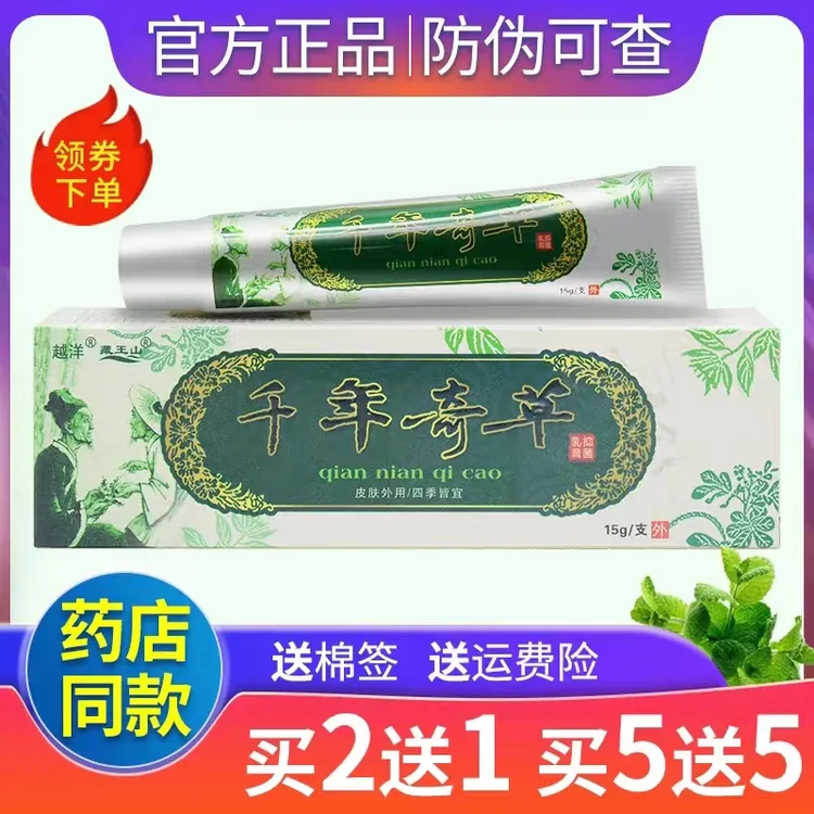 【买5送5】越洋千年奇草抑菌乳膏正品江西皮肤软膏草本乳膏