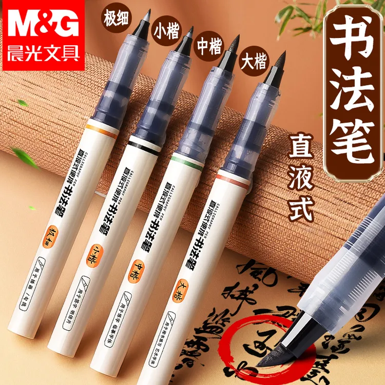 晨光直液式书法笔秀丽笔软头毛笔练字笔楷书笔签名笔大中小楷笔