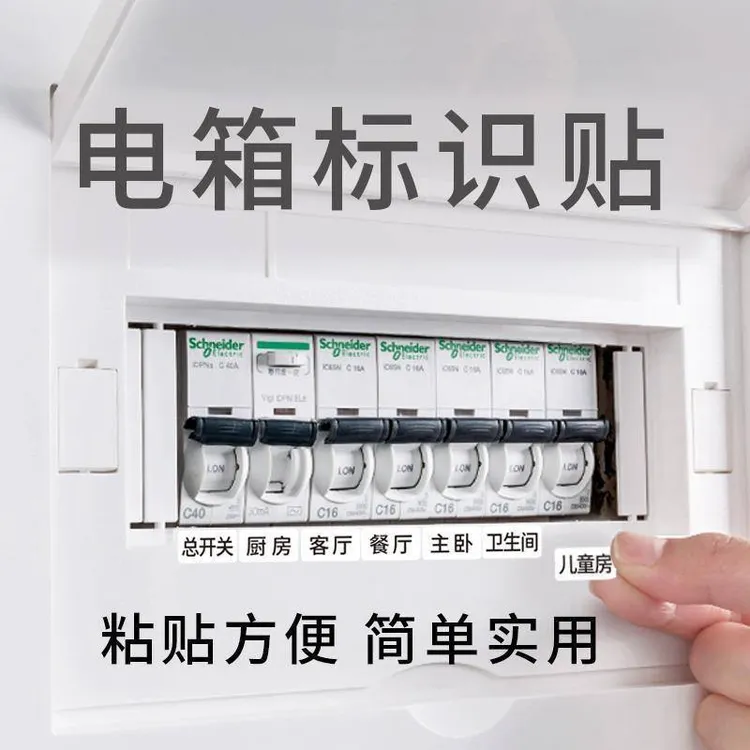 电箱开关标识贴纸开关装饰墙贴插座面板标签贴指示贴纸家用总闸
