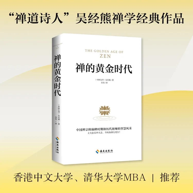 【海南出版社】禅的黄金时代 宗教研究和心理学