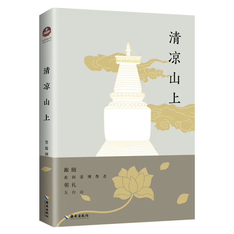 【海南出版社直发】清凉山上 跟随希阿荣博尊者朝礼五台山