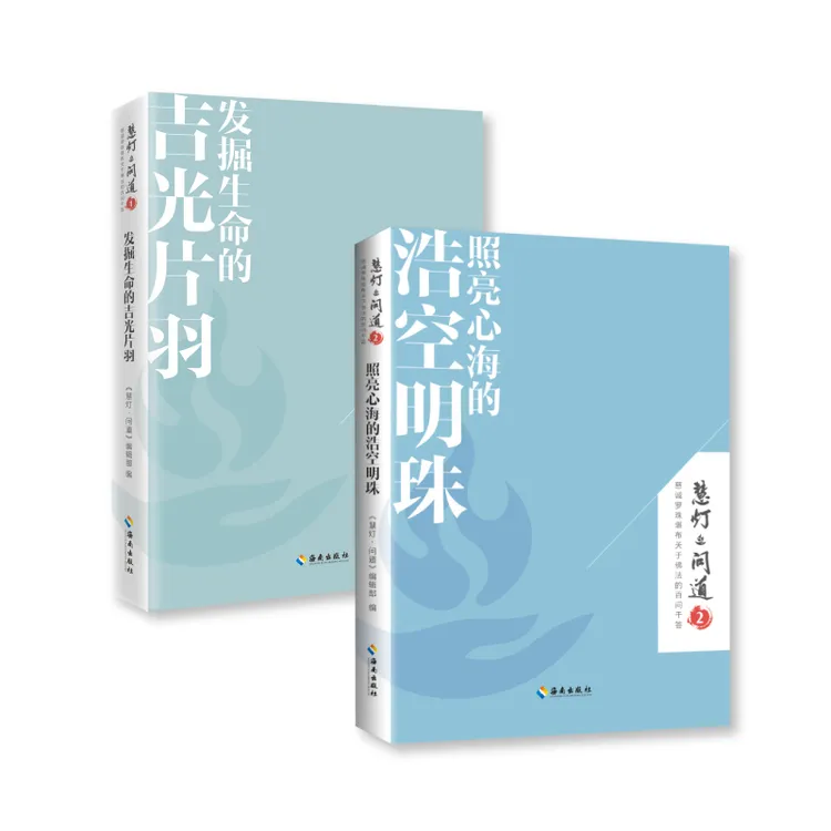 【海南出版社】照亮心海的浩空明珠+发掘生命的吉光片羽全2册