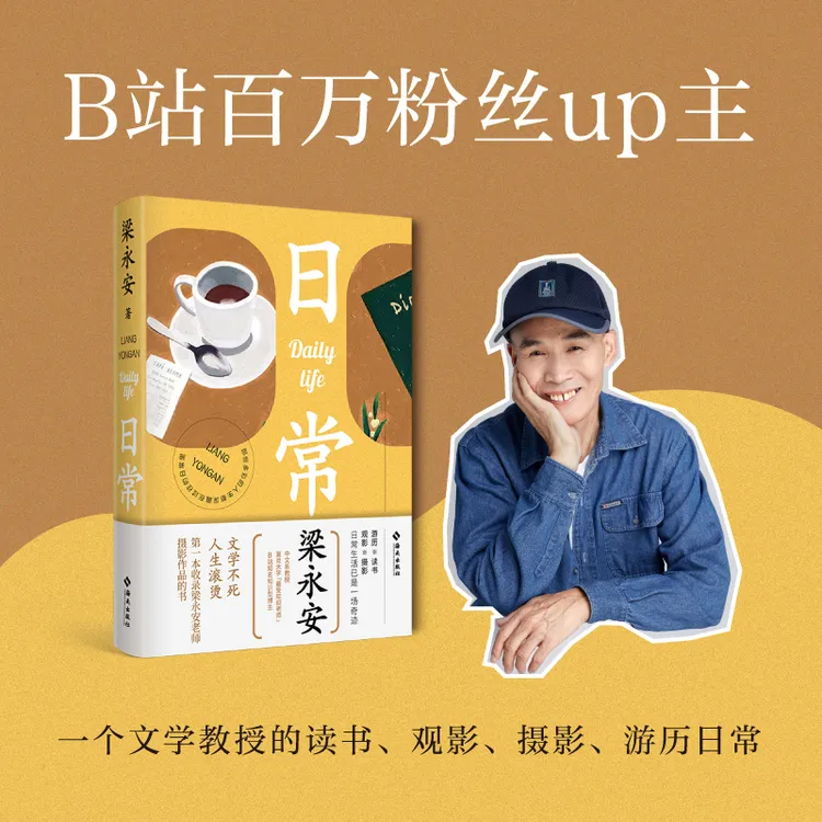 【海南出版社】日常 梁永安的读书,观影,摄影,游历日常,