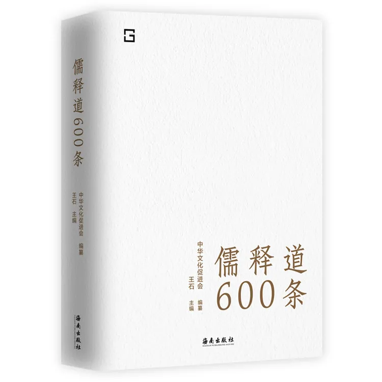 【海南出版社】儒释道600条 精选儒释道典籍600条随时随地学习