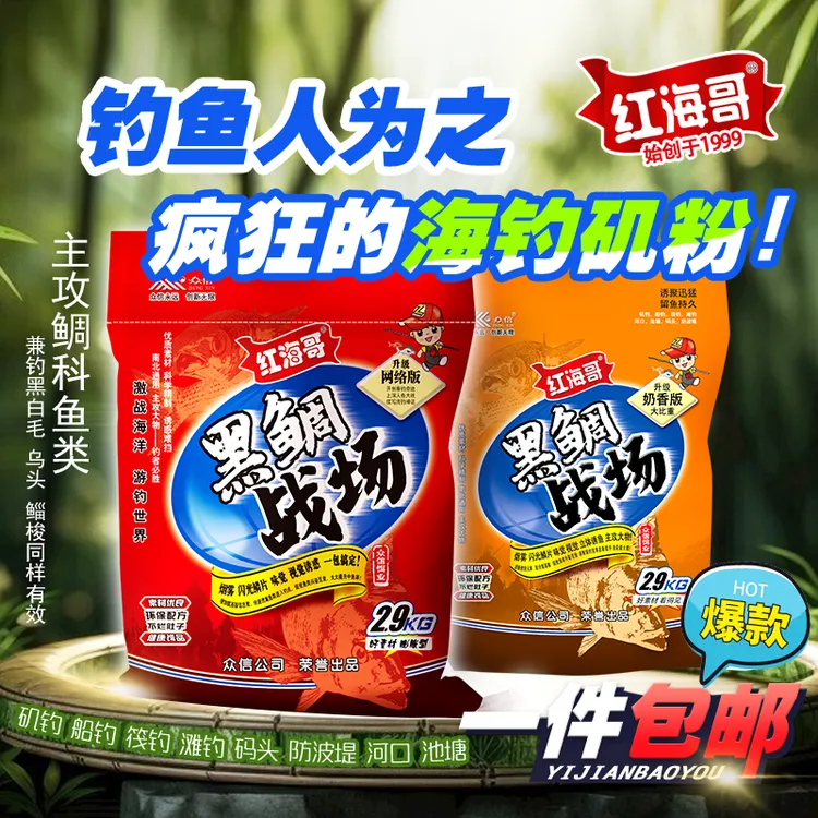 众信红海哥黑鲷战场大比重奶香海钓矶钓钓饵打窝黑鲷乌头窝