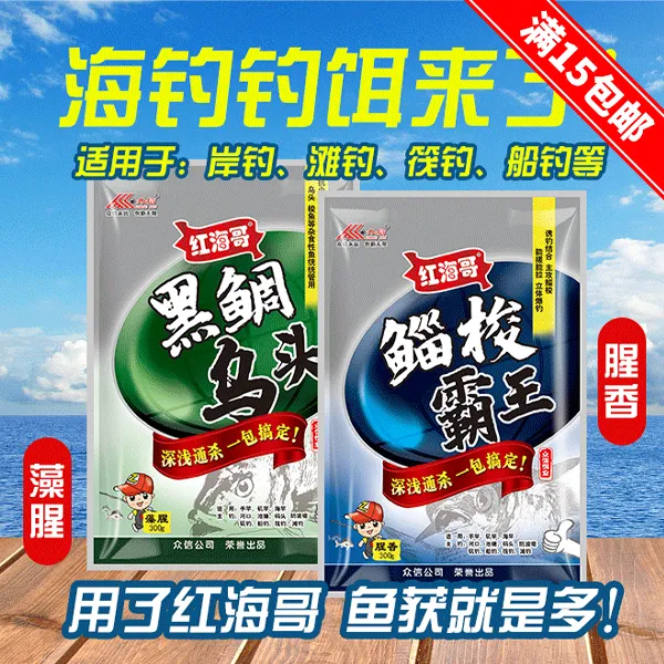 红海哥海钓鱼饵黒鲷乌头鲻梭钓饵船钓鲻鱼筏钓钓饵乌头鱼饵梭鱼用