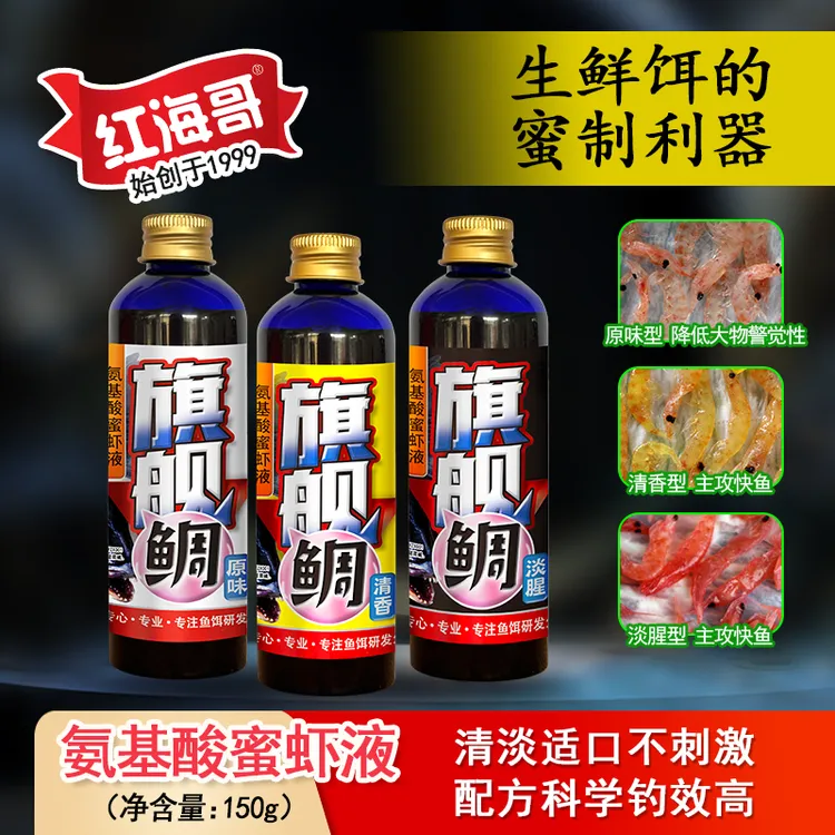红海哥旗舰鲷氨基酸蜜虾液矶钓海钓钓饵生鲜饵添加剂提升钓效适口