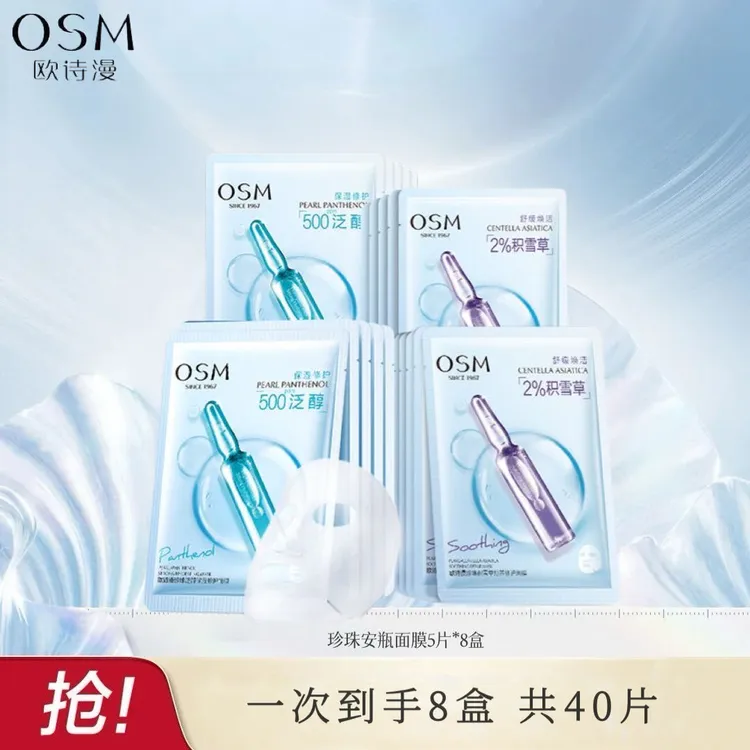 【超值40片装】欧诗漫珍珠积雪草安瓶面膜*8盒熬夜舒缓修护保湿补水