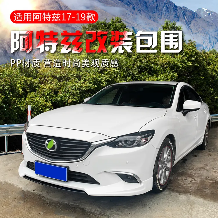 适用17-18-21款阿特兹改装包围前唇前铲包角侧裙边GR后唇外观套件