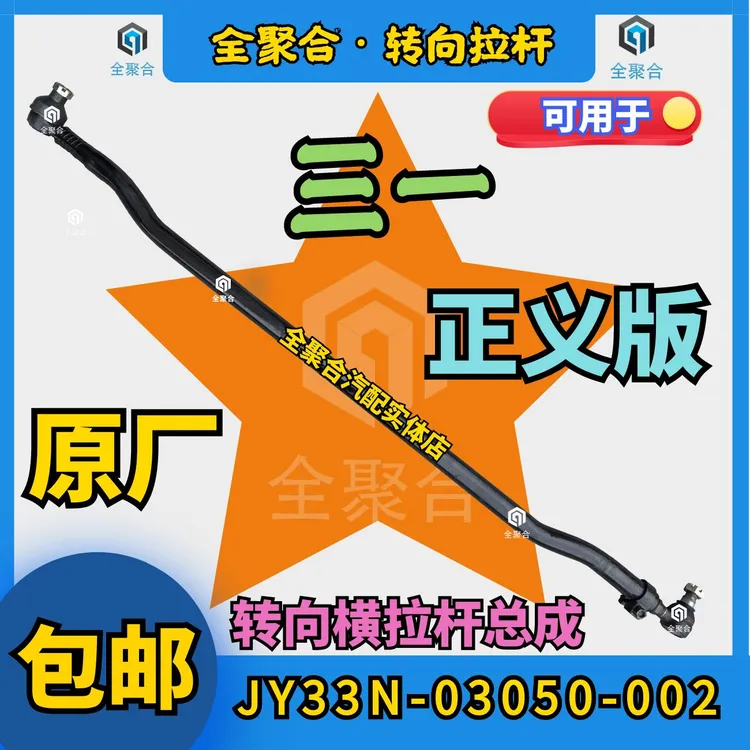 JY33N-03050-002三一重卡正义版转向横拉杆原厂配件可订制活头款