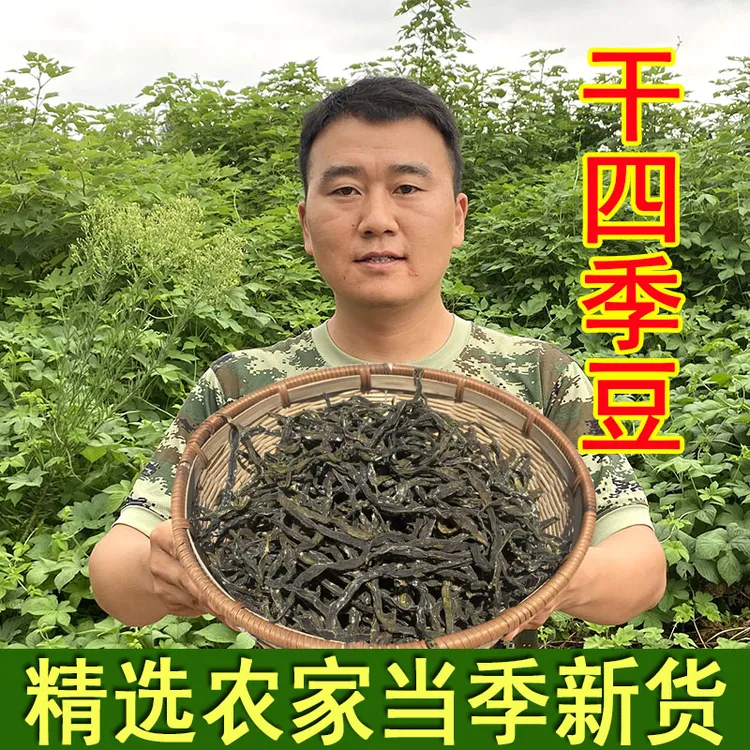 干四季豆500克干货农家新鲜晾晒新货刀豆干扁豆干脱水蔬菜干货
