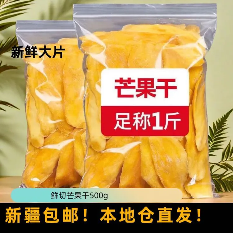 【只发新疆】1斤装芒果干批发源头工厂直销大片新鲜即食水果干蜜饯
