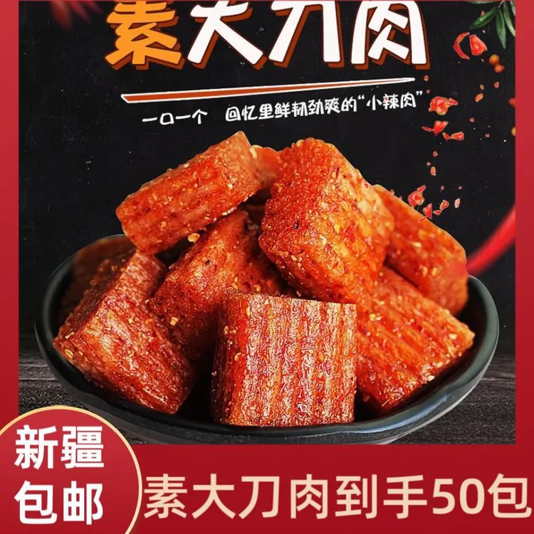 【新疆包邮】50包素大刀肉麻辣辣条面筋独立小包怀旧童年素食零食