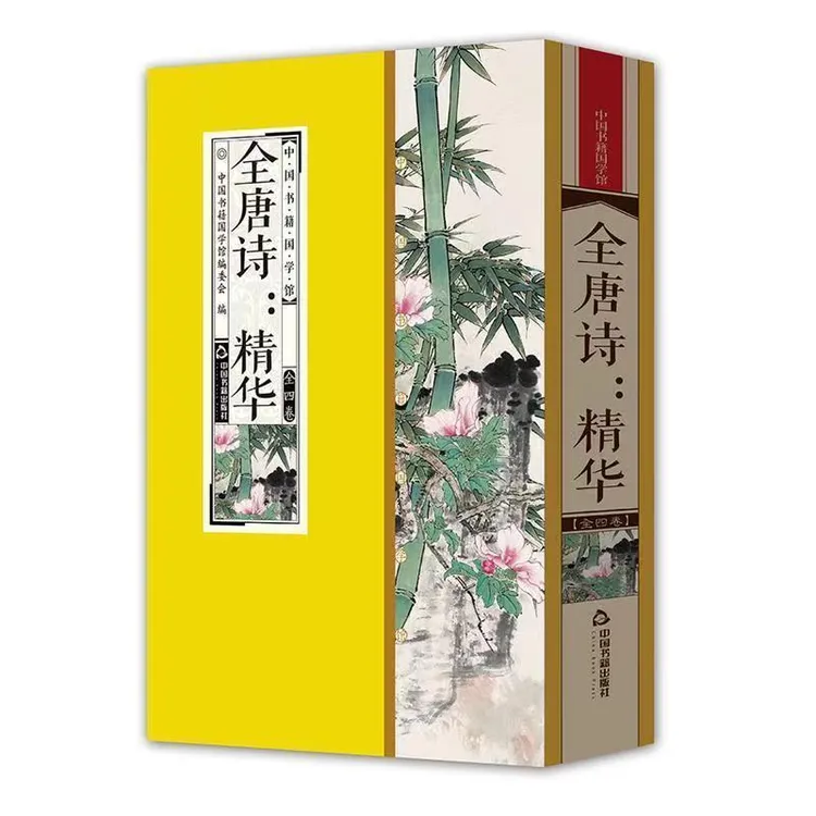 【库存清货处理】全唐诗精华 简体竖排 一函四册