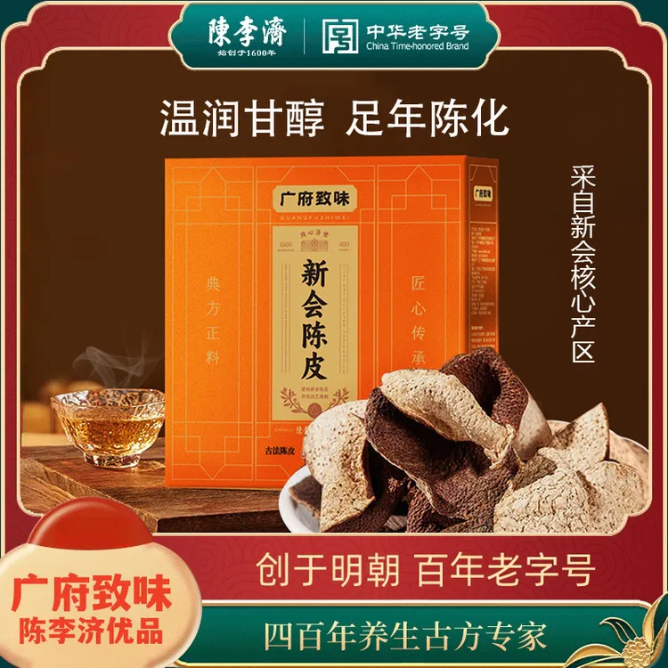 【正品】陈李济陈皮广府致味系列新会陈皮礼盒3年5年8年10年橘皮干