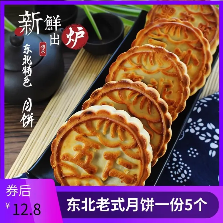 东北五仁月饼老式青红丝豆沙枣泥黑芝麻1斤装5个中秋节礼品老味道